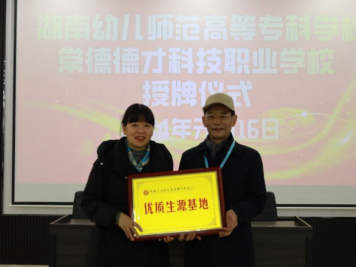 常德德才科技職業(yè)學(xué)校獲授湖南幼兒師范高等專科學(xué)校“優(yōu)質(zhì)生源基地”